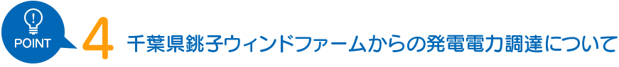 千葉県銚子ウィンドファームからの発電電力調達について