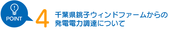 千葉県銚子ウィンドファームからの発電電力調達について